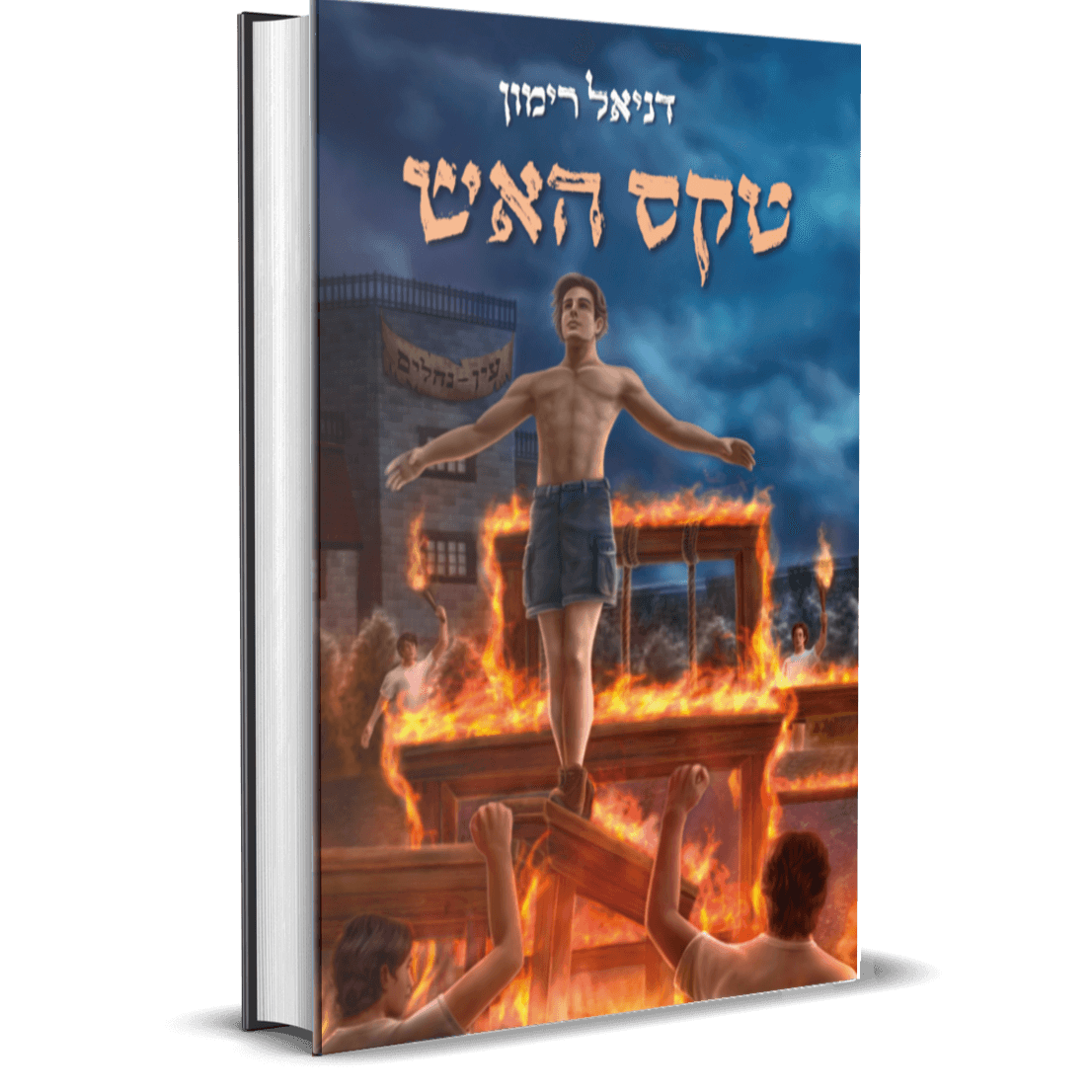 עולם אחר 1  טקס האש
