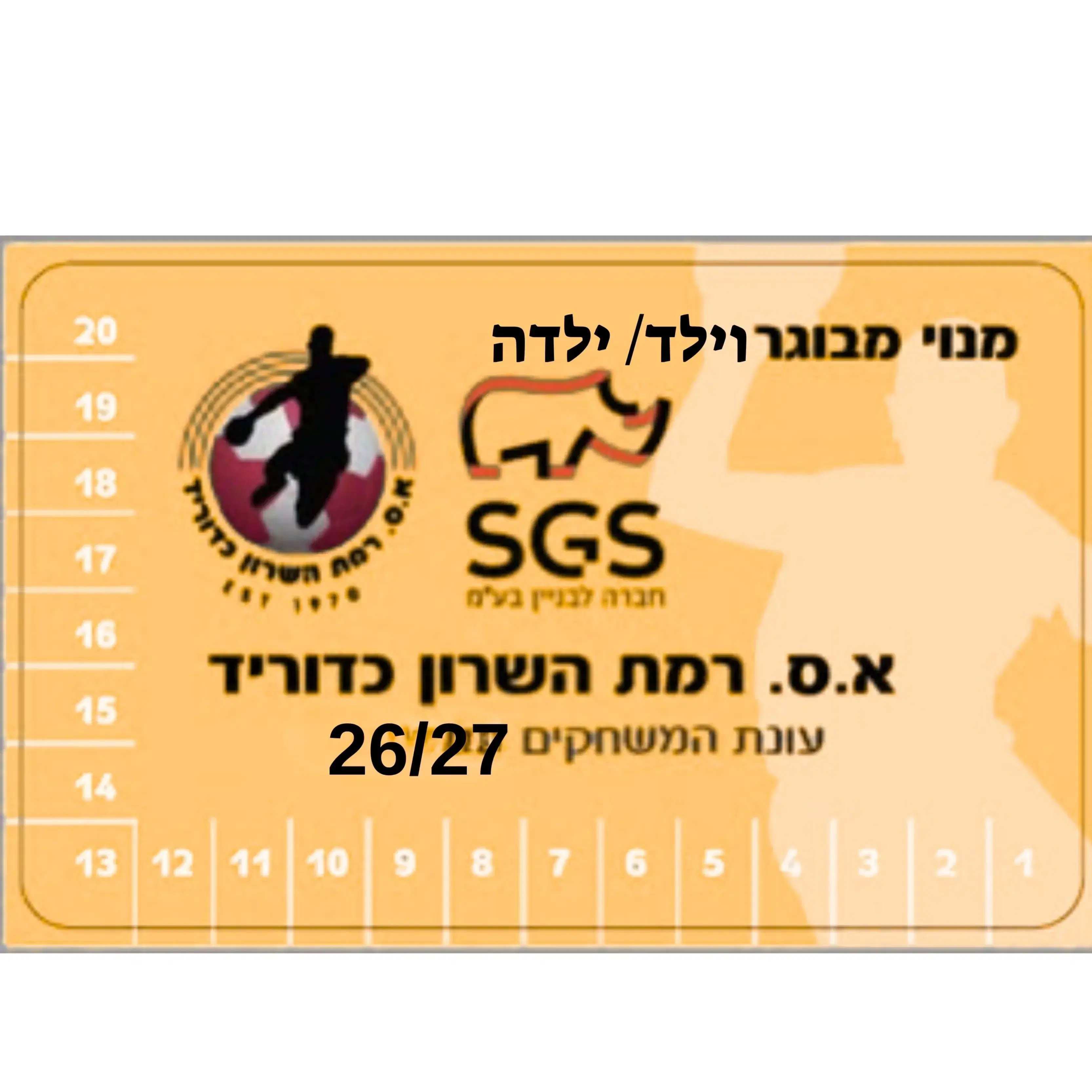 מנוי עונתי משולב מבוגר ילד