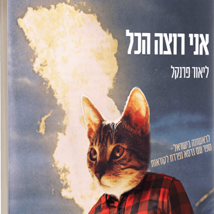 אני רוצה הכל  מודפס