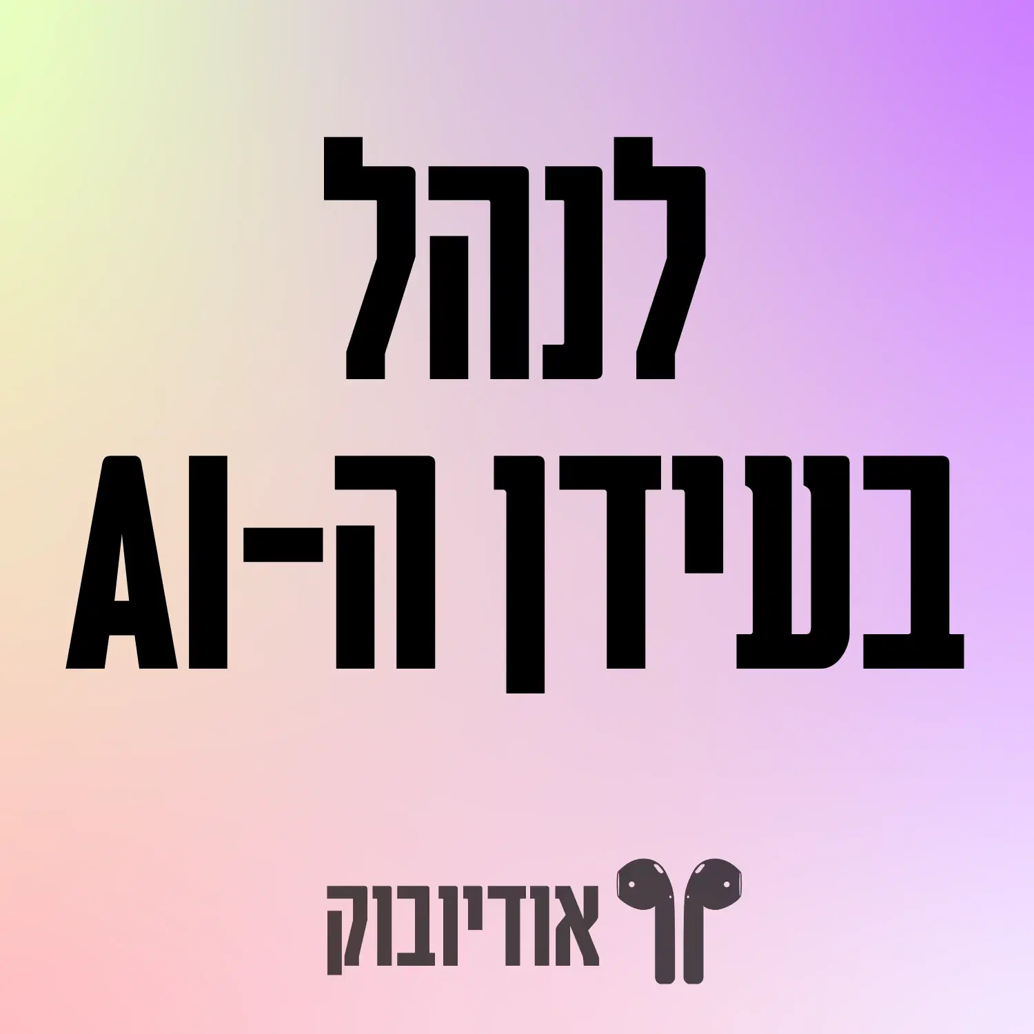 איך לנהל בעידן הAI אודיובוק 75 דקות