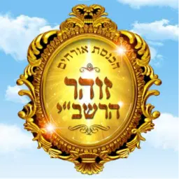 לוגו של הכנסת אורחים - זוהר הרשב"י