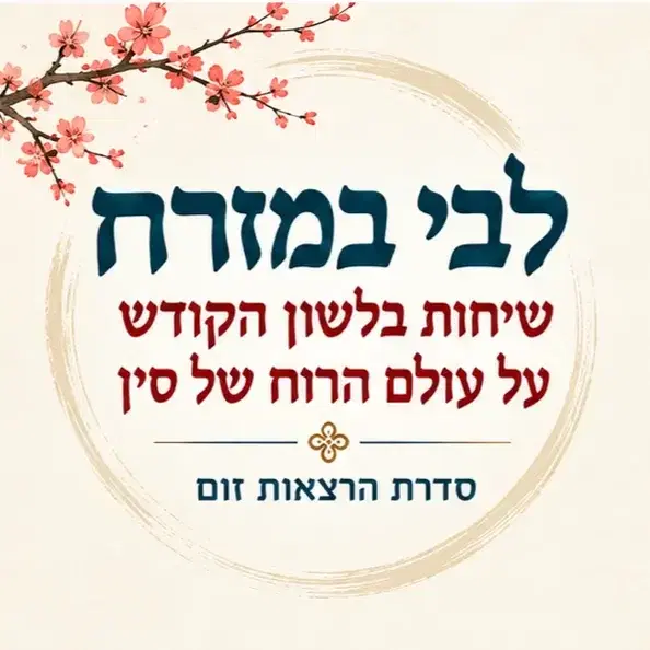 לבי במזרח - סדרה מלאה