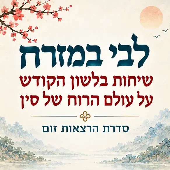 לבי במזרח - הרצאה בודדת
