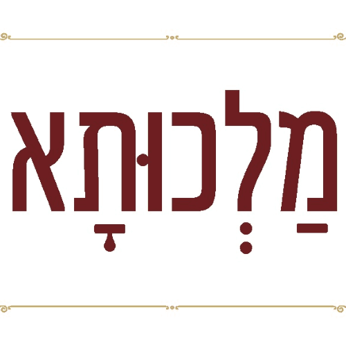 לוגו של מלכותא - קרן ליהיא יקיר