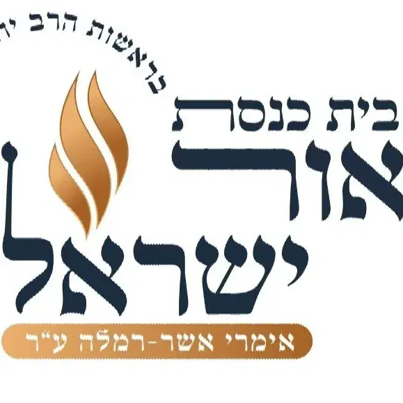 לוגו של אימרי אשר(בית כנסת אור ישראל)