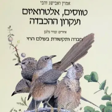 ספר: טווסים, אלטרואיזם ועיקרון ההכבדה. אמוץ ואבישג זהבי