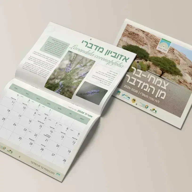 לוח שנה צמחי בר מן המדבר תשפ"ו 2025 2026