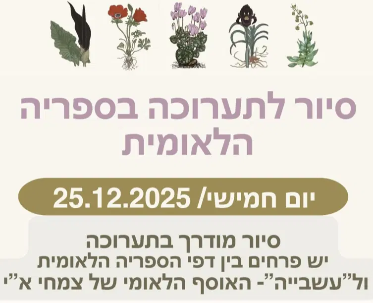 סיור בספריה הלאומית