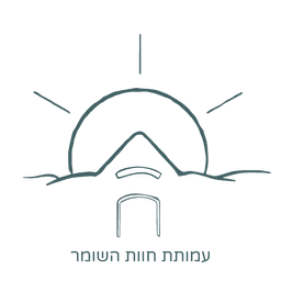 לוגו של עמותת חוות השומר