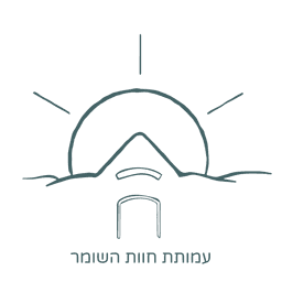 לוגו של עמותת חוות השומר