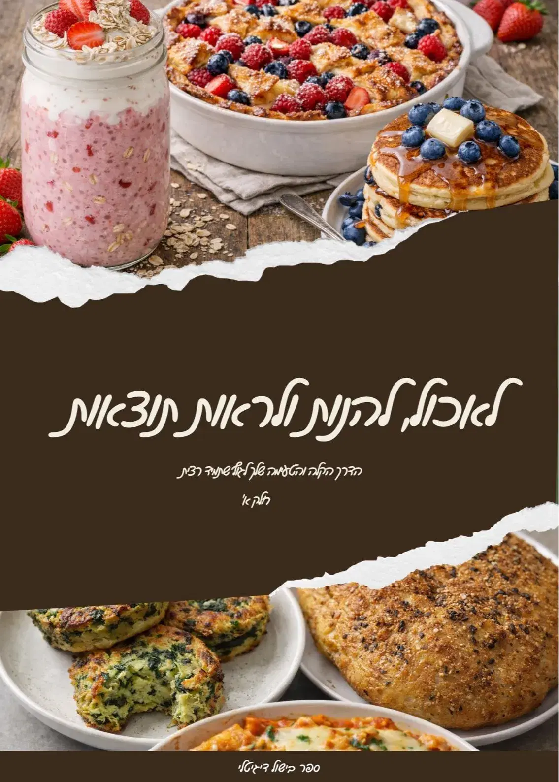 לאכול להנות ולראות תוצאות