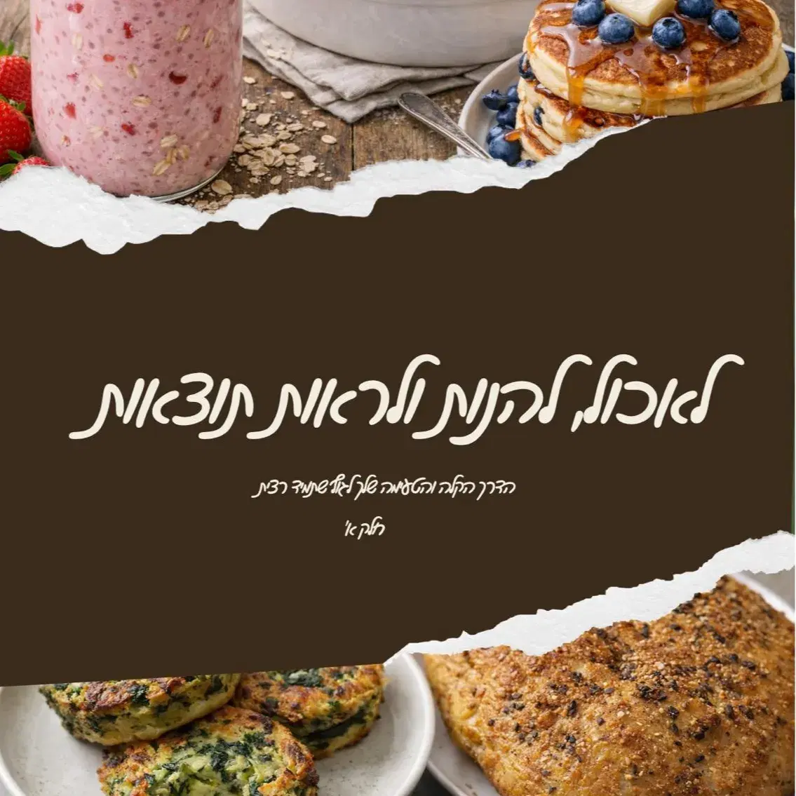 ספר דיגיטלי לאכול להנות ולראות תוצאות