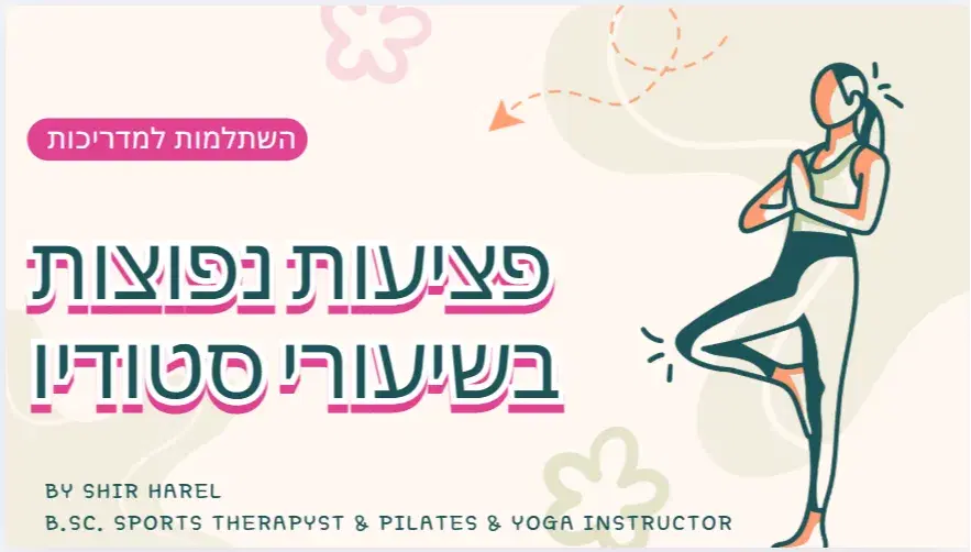 השתלמות פציעות נפוצות למאמנות