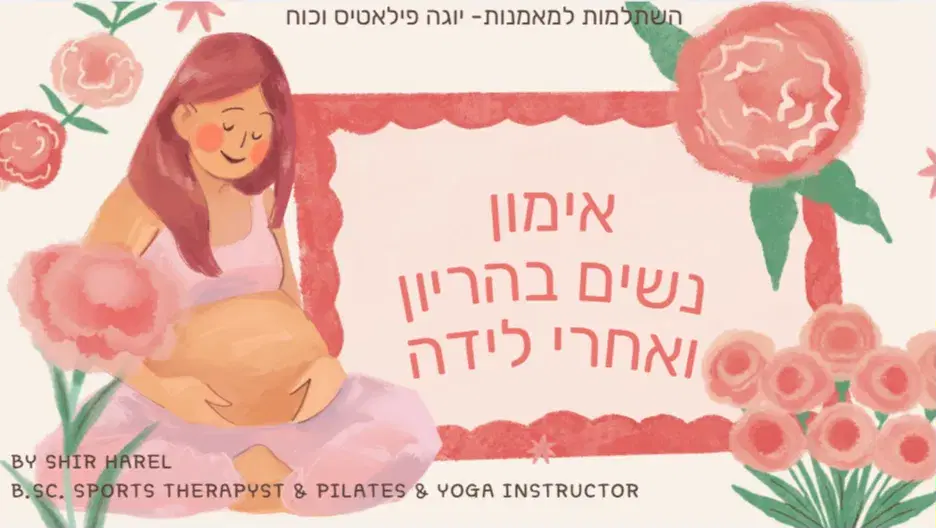 השתלמות למאמנות אימון נשים בהריון