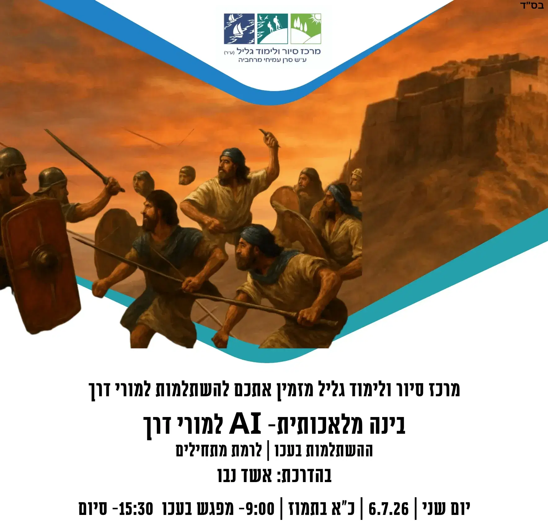 השתלמות AIלמורי דרך
