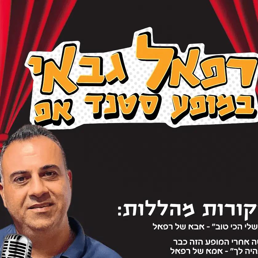 כרטיס למופע סטנד אפ