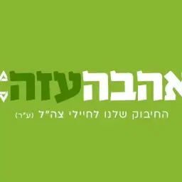 לוגו של אהבה עזה