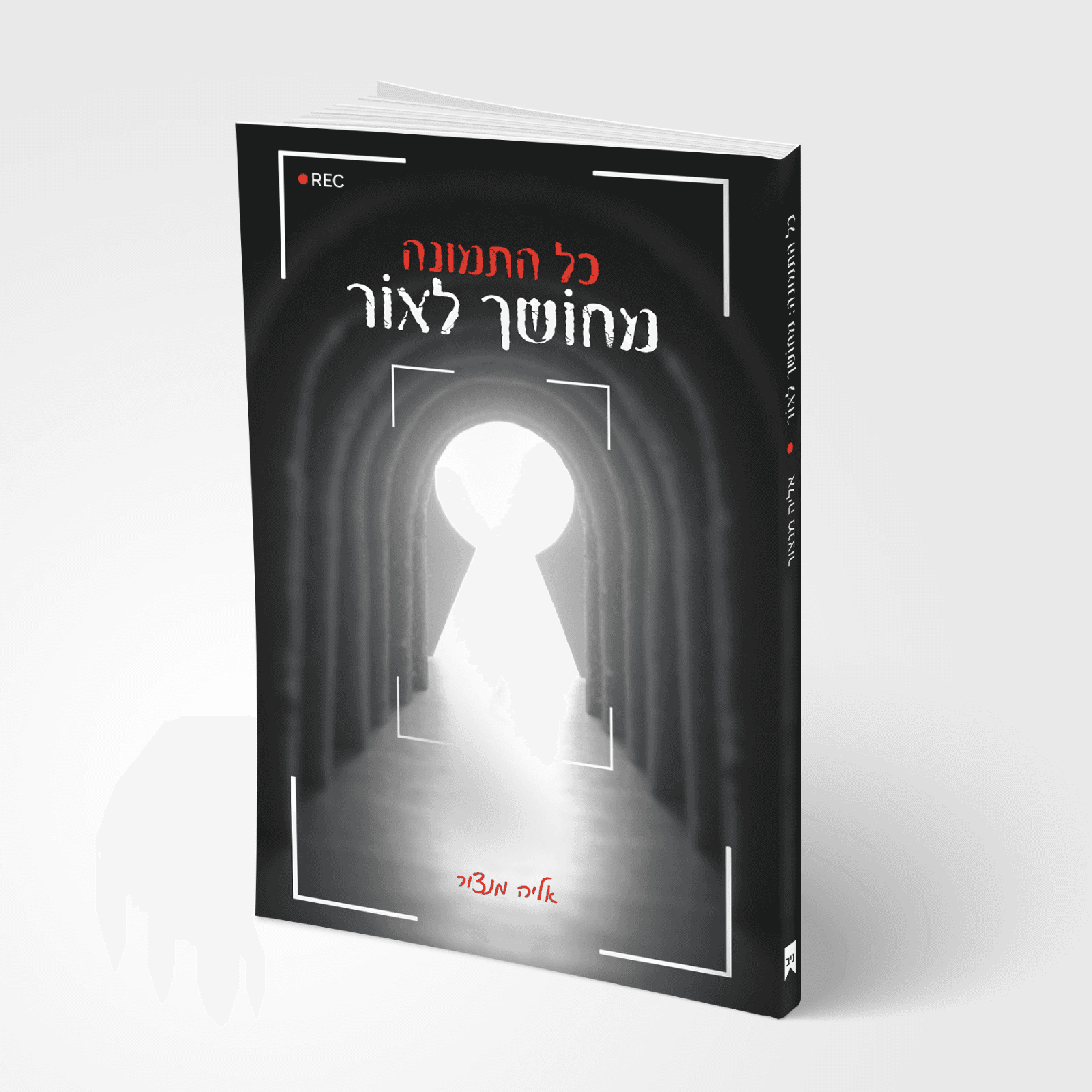 הספר "כל התמונה מחושך לאור"