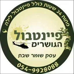 לוגו של פיינטבול הגושרים