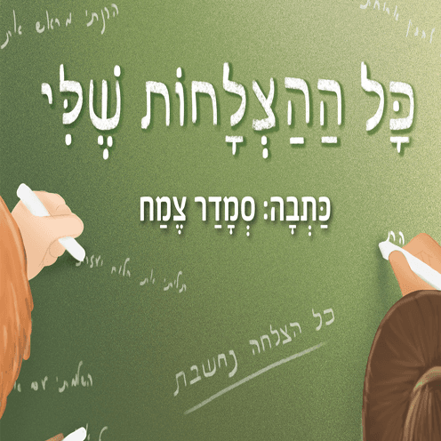 ספר העצמה לילדים מגן חובה עד כיתה ה, למתקשים בקריאה. המחיר כולל משלוח.