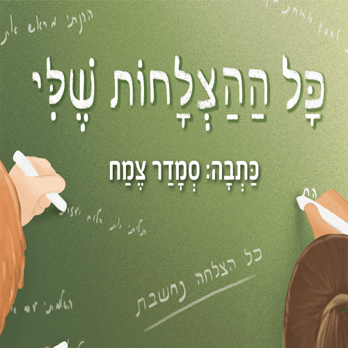 חבילת 30 ספרים למוסדות, גנים ובתי ספר