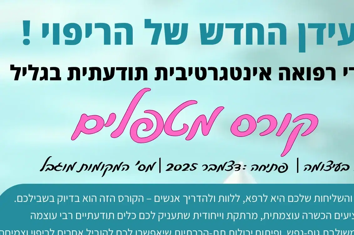 קורס רפואה אינטגרטיבית