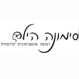 לוגו של סימונה הילר | המרכז לריפוי נוירו-תודעתי (NCBT)