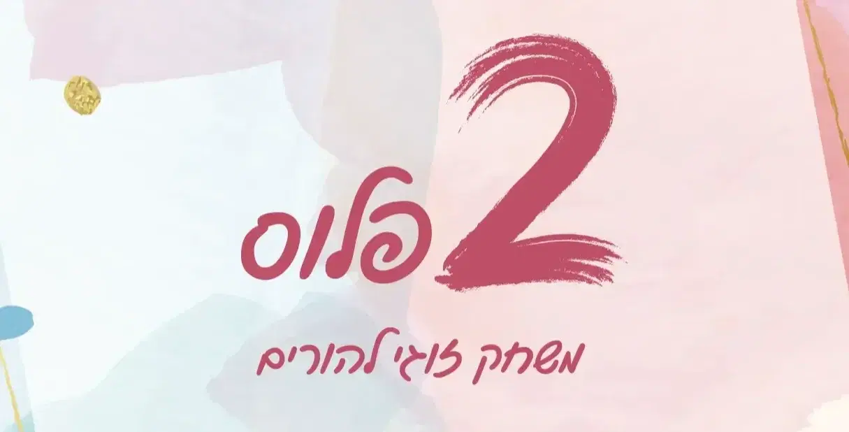 2 פלוס, משחק זוגי להורים