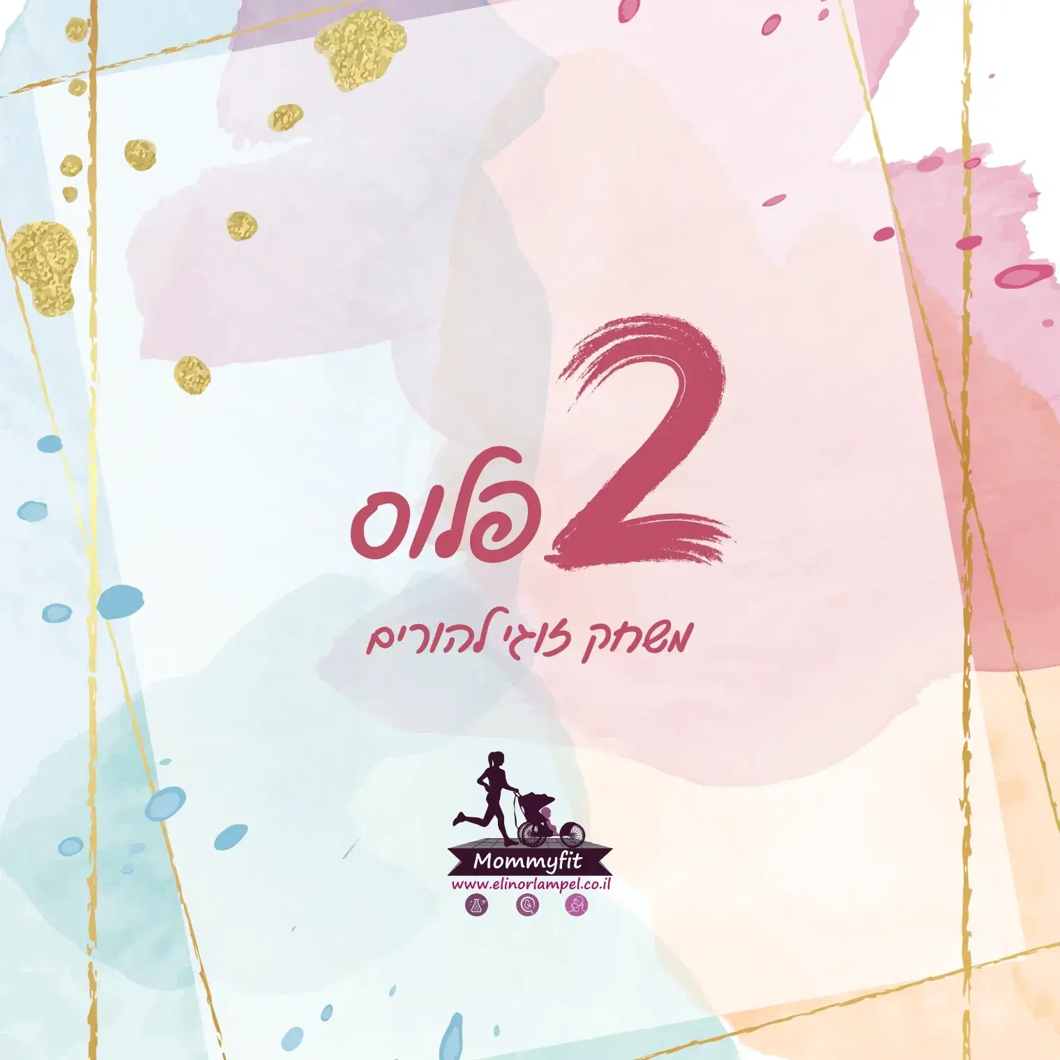 "2 פלוס"  המשחק שנוצר במיוחד כדי להפוך את ניהול האירוע שלכם חזרה לסיפור אהבה.