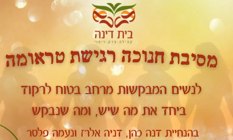 מסיבת חנוכה