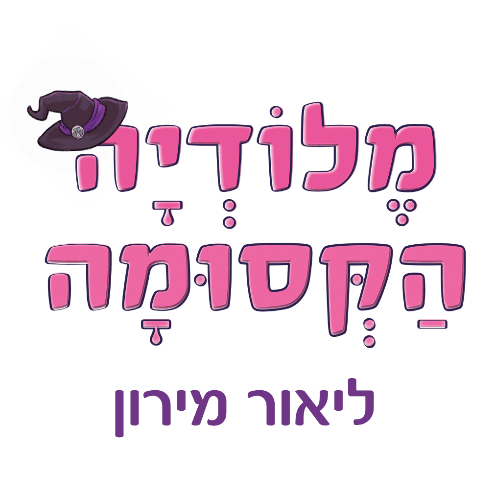 לוגו של מלודיה הקסומה - ליאור מירון
