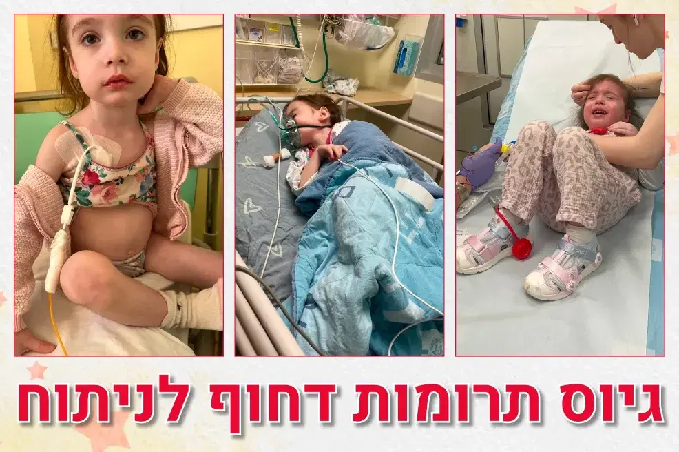 גיוס תרומות דחוף לניתוח