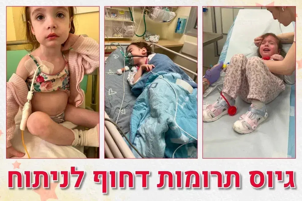 גיוס תרומות דחוב לניתוח