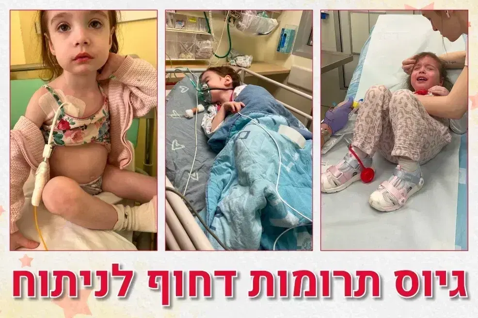 גיוס תרומות דחוב לניתוח