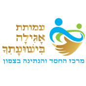 לוגו של עמותת אגילה בישועתך