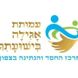לוגו של עמותת אגילה בישועתך