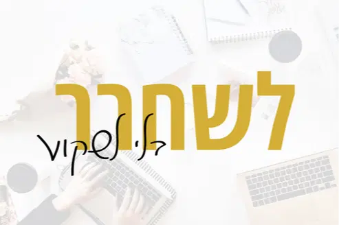 לשחרר בלי לשקוע