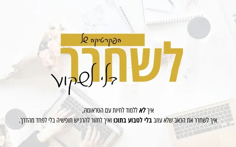 לשחרר בלי לשקוע