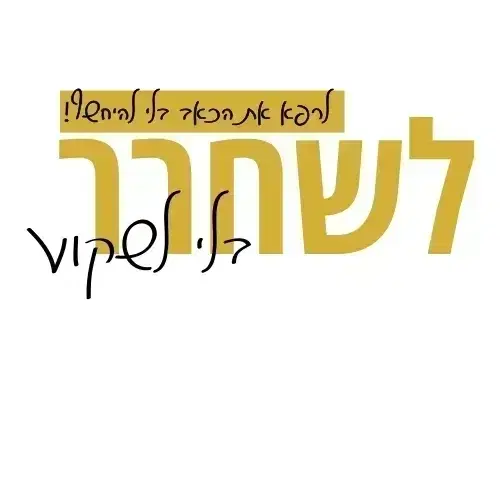 מפגש זום 02.01 כולל הקלטה וחוברת לעבודת עומק אישית