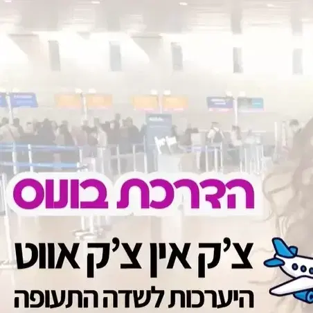 הדרכה מוקלטת 15 דק': היערכות ליום הטיסה ולשדות תעופה הדרכה פרקטית