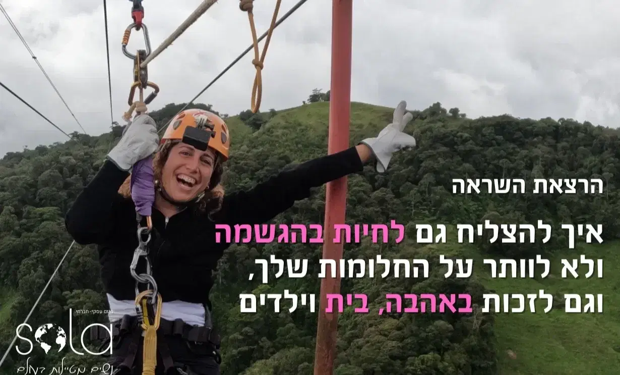 הרצאה של סולה