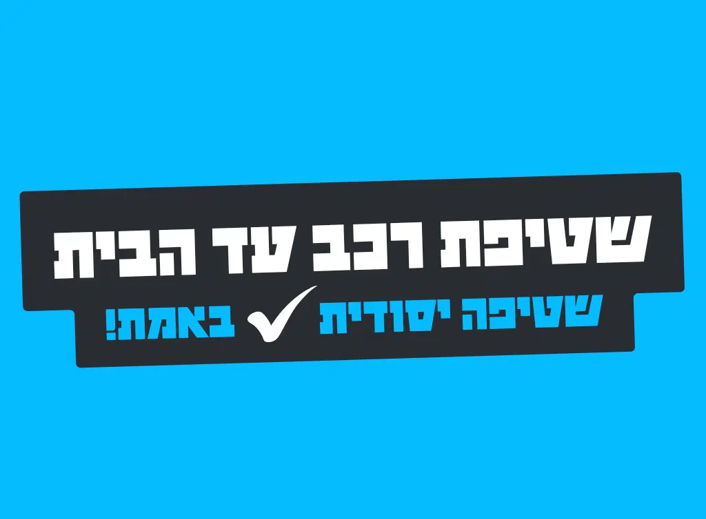 מנוי לקאר וושר