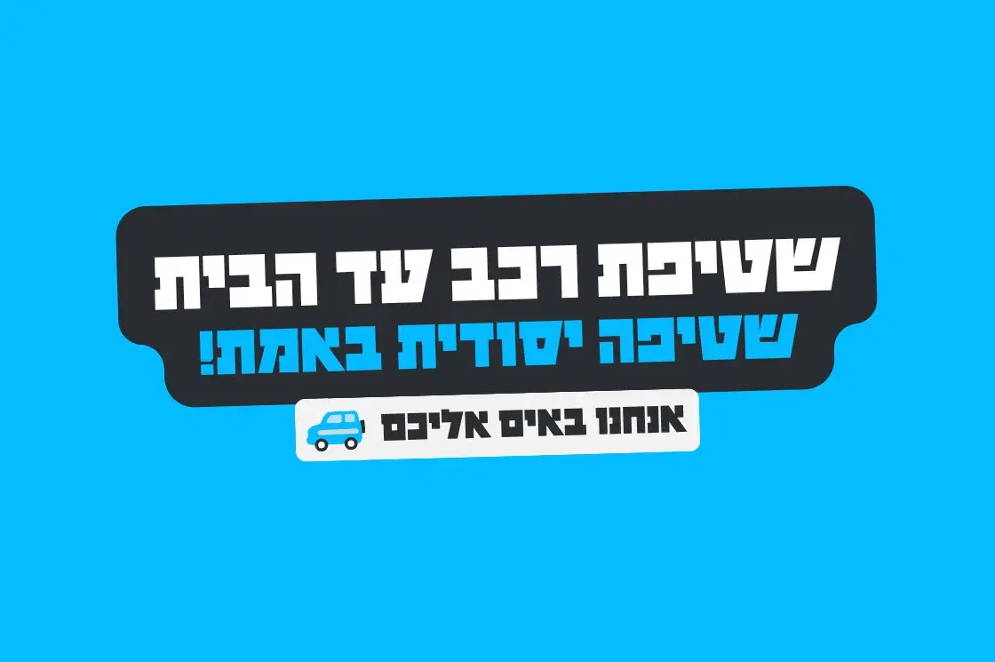 מנוי לקאר וושר