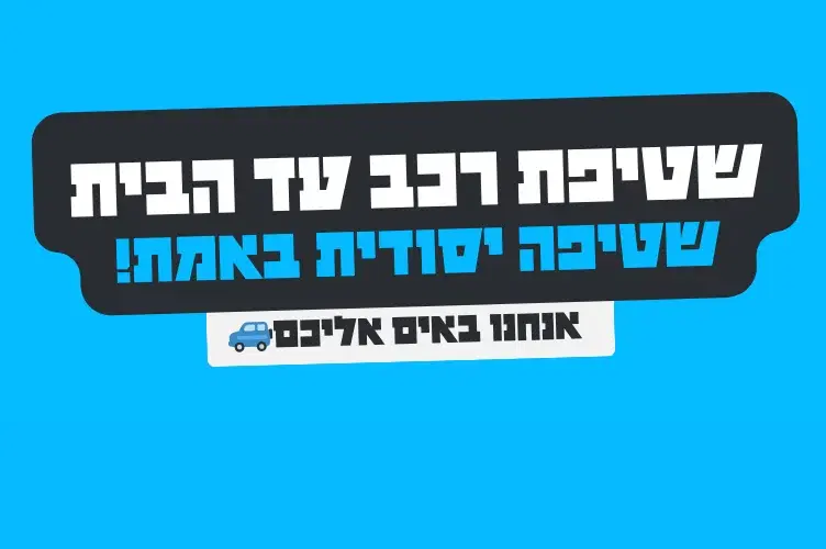 מנוי לקאר וושר
