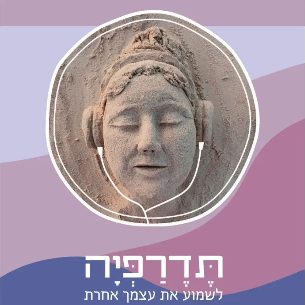 סדנת תדרפיה למטפליםות