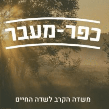 לוגו של עמותת כפר מעבר