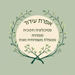 לוגו של אפרת עידוד פסיכולוגיה בגובה העיניים