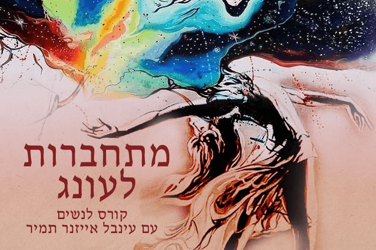 מתחברות לעונג