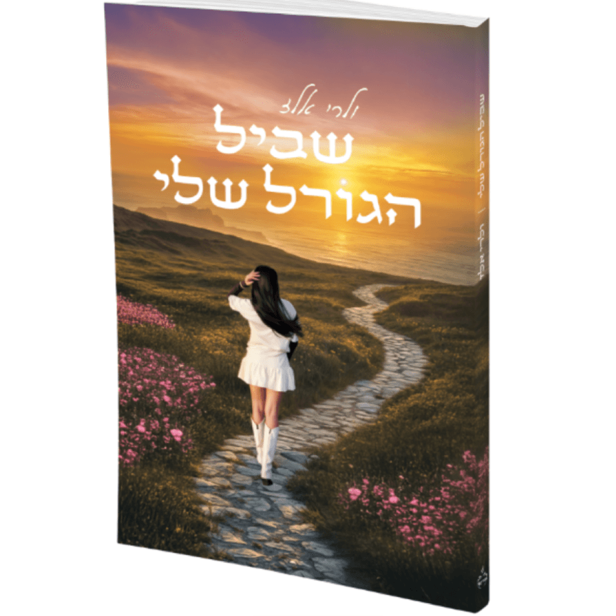 ספר "שביל הגורל שלי"