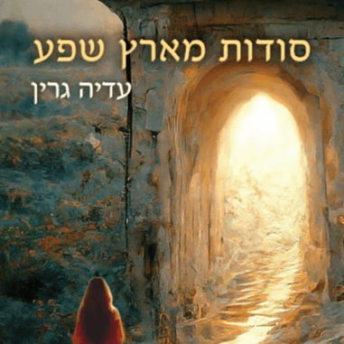 לוגו של Uru- מעגלי שפע מחברים